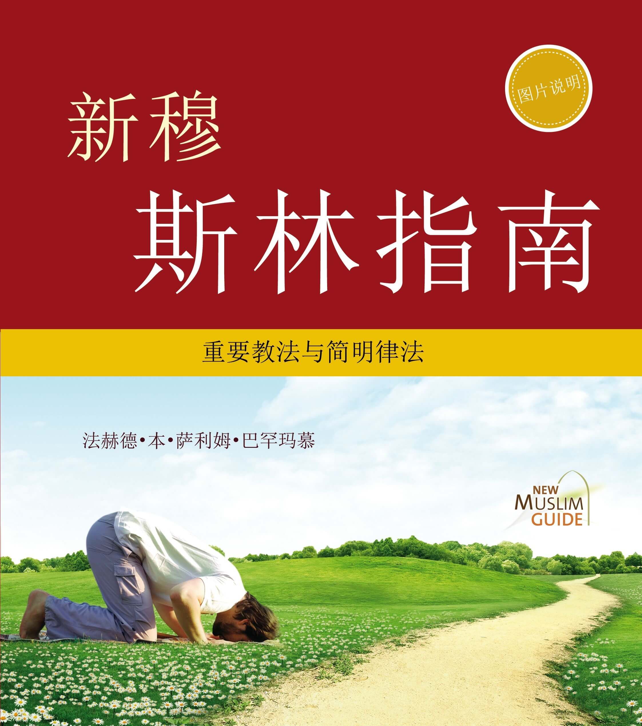 新穆斯林指南 cover